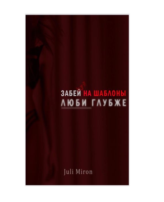 [Juli Miron] Забей hуй на шаблоны. Люби глубже (20_0.jpg